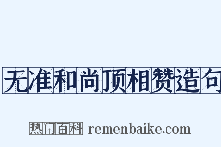 无准和尚顶相赞造句是什么意思的图片